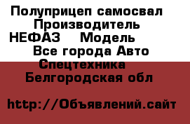 Полуприцеп-самосвал › Производитель ­ НЕФАЗ  › Модель ­ 9 509 - Все города Авто » Спецтехника   . Белгородская обл.